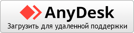 AnyDesk для удалённой поддержки